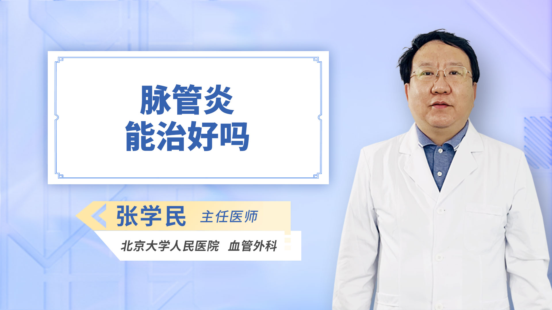 脉管炎能治好吗