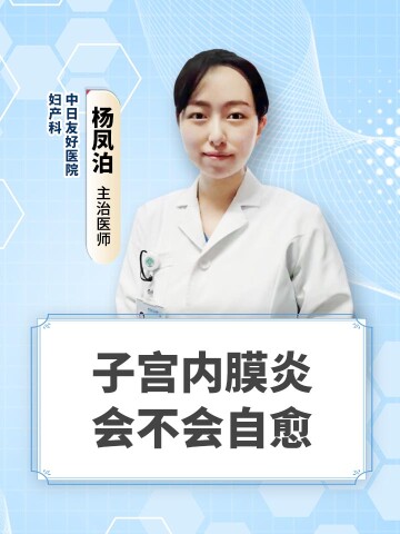 子宫内膜炎会不会自愈