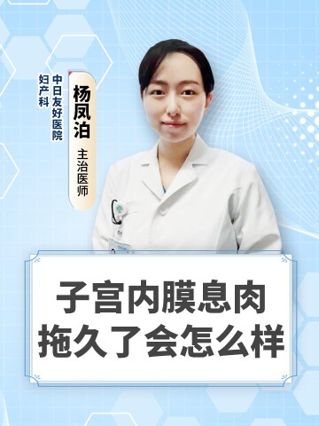 子宫内膜息肉拖久了会怎么样