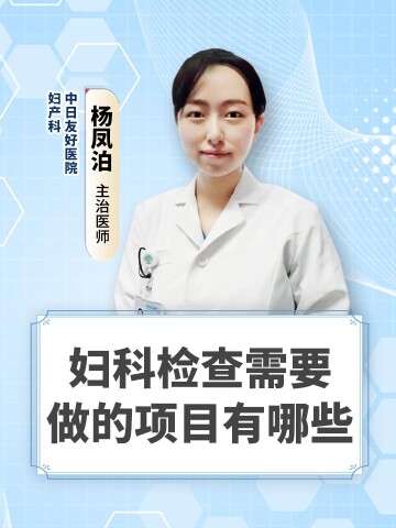 妇科检查需要做的项目有哪些