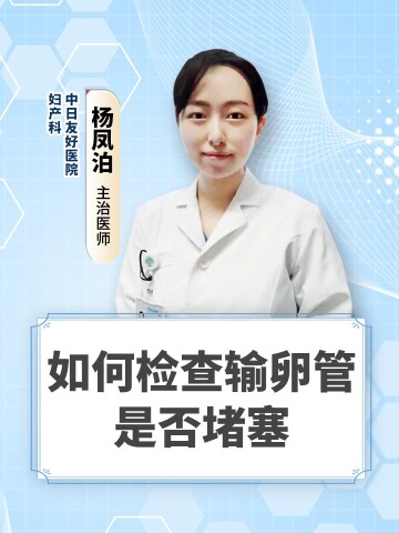 如何检查输卵管是否堵塞