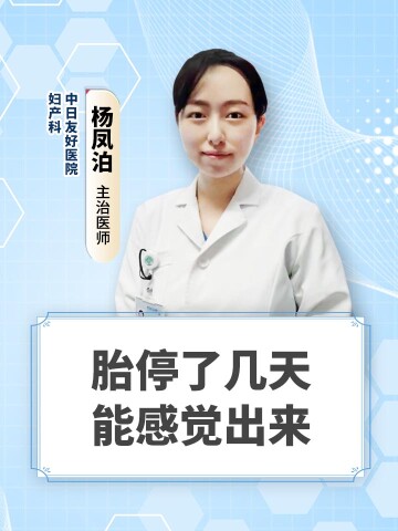 胎停了几天能感觉出来