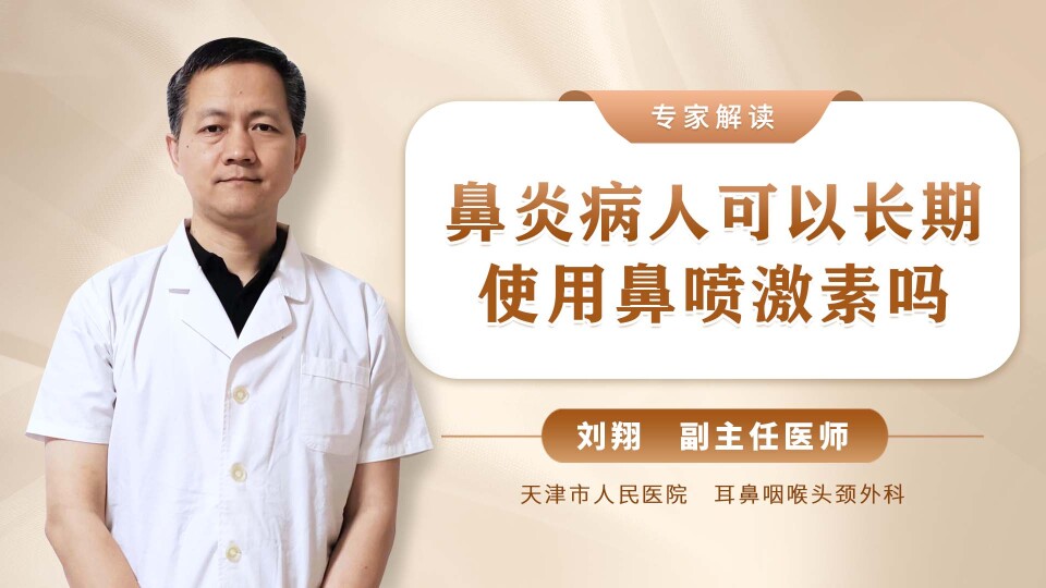 鼻炎病人可以长期使用鼻喷激素吗