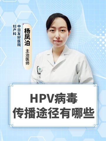 HPV病毒传播途径有哪些