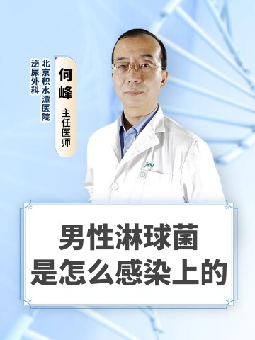 男性淋球菌是怎么感染上的