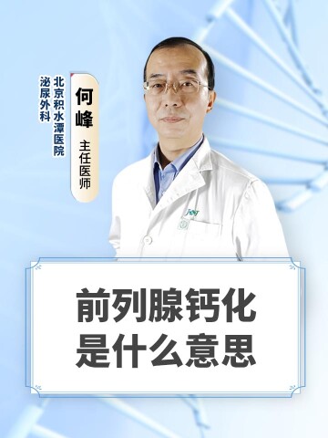 前列腺钙化是什么意思