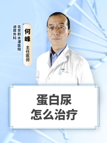 蛋白尿怎么治疗