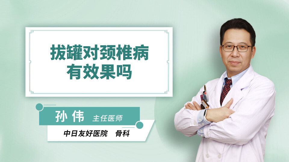 拔罐对颈椎病有效果吗