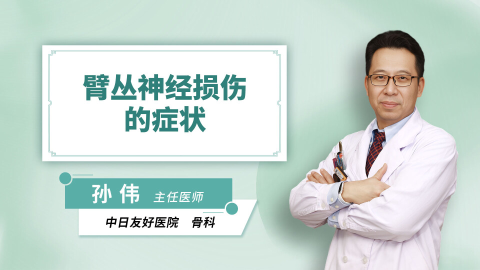臂丛神经损伤的症状