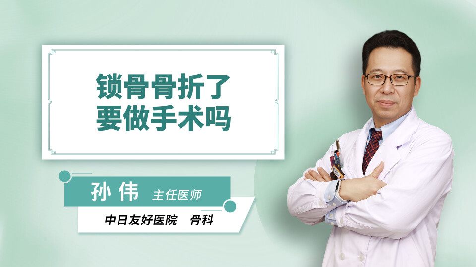 锁骨骨折了要做手术吗