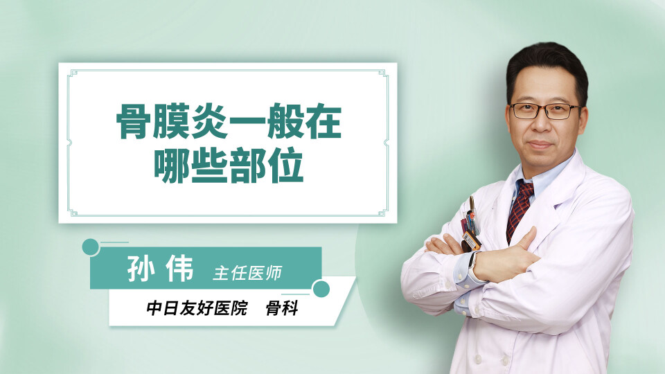 骨膜炎一般在哪些部位