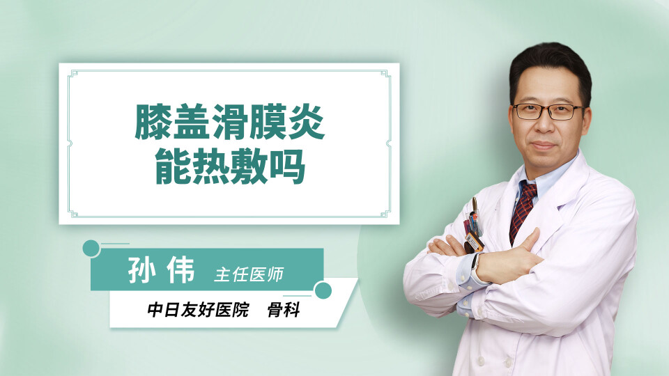 膝盖滑膜炎能热敷吗