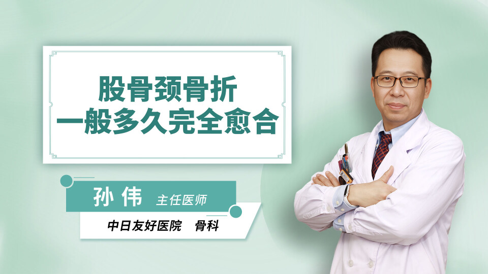 股骨颈骨折一般多久完全愈合