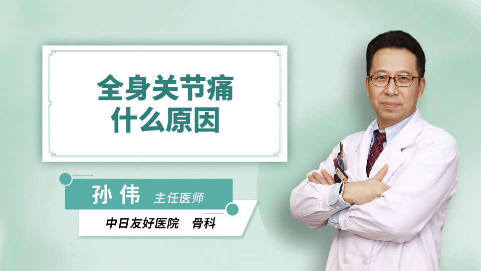 全身关节痛什么原因