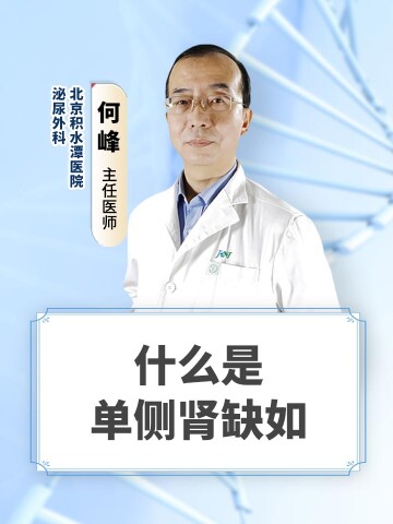 什么是单侧肾缺如