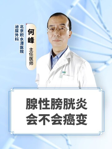 腺性膀胱炎会不会癌变