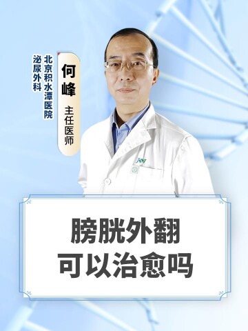 膀胱外翻可以治愈吗