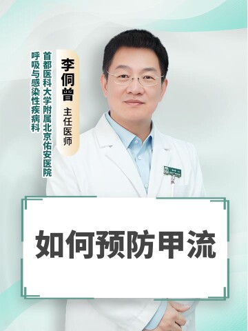 如何预防甲流