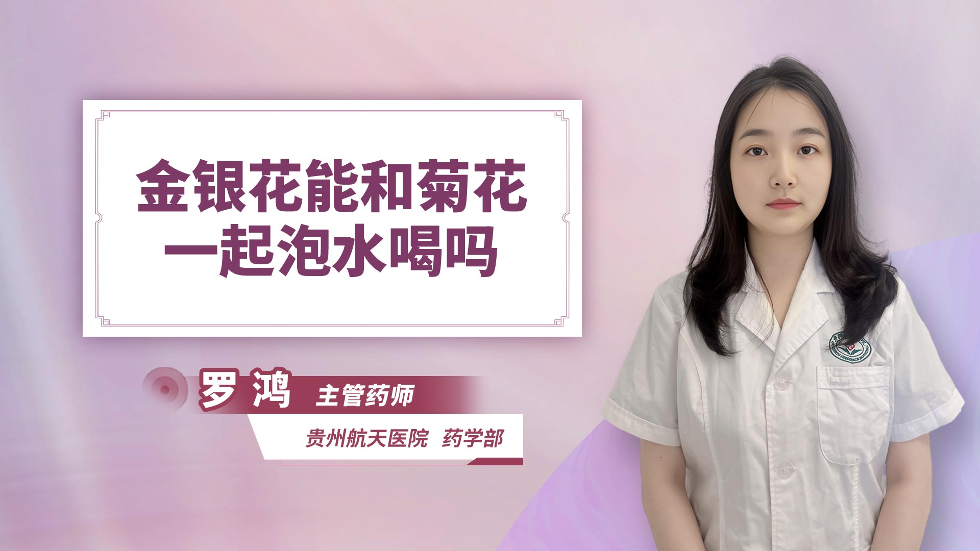 金銀花能和菊花一起泡水喝嗎