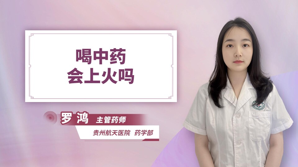 喝中药会上火吗