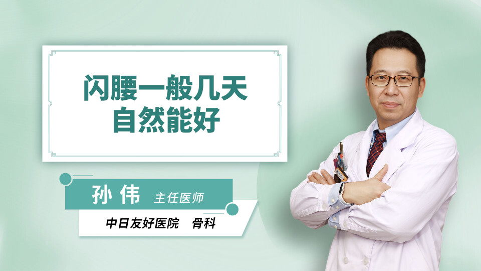 闪腰一般几天自然能好
