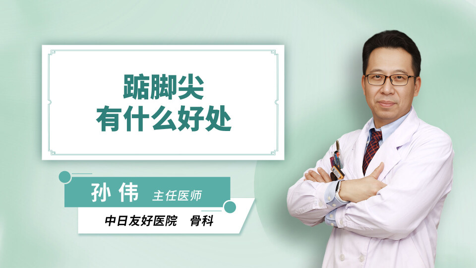 踮脚尖有什么好处