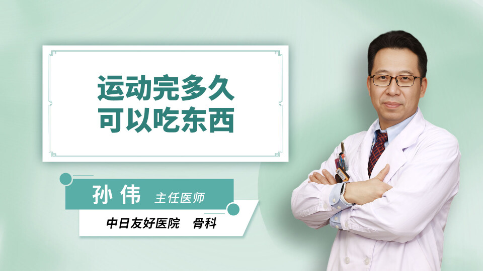 运动完多久可以吃东西