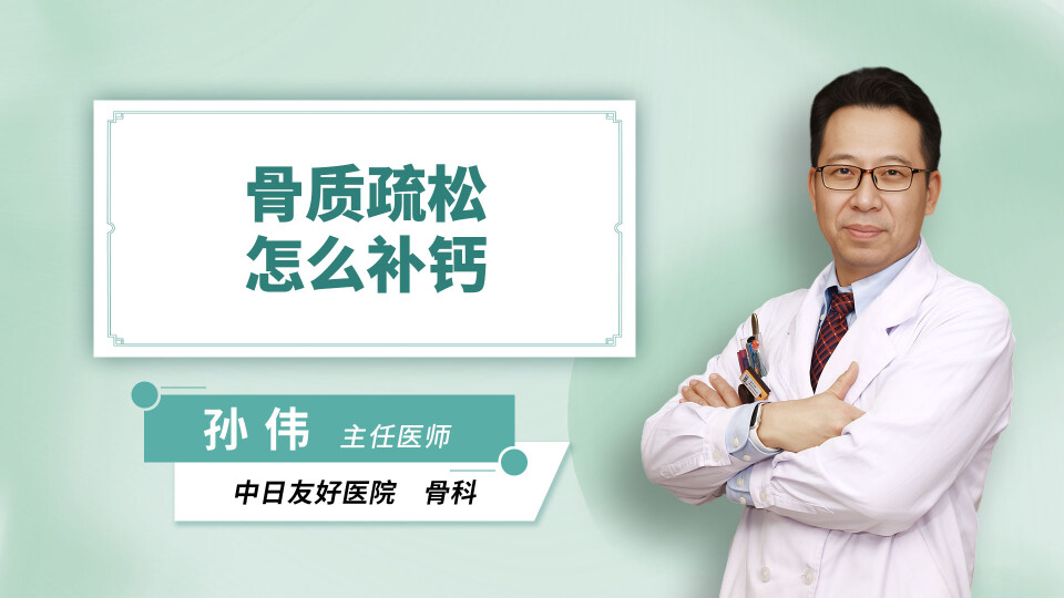 骨质疏松怎么补钙