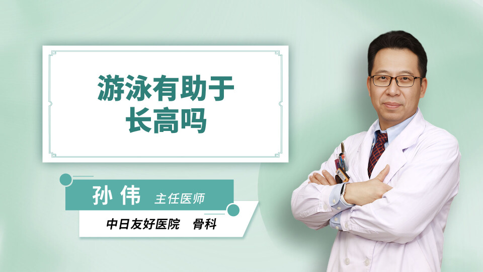 游泳有助于长高吗