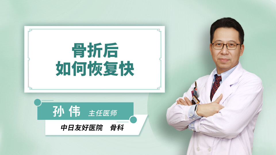 骨折后如何恢复快