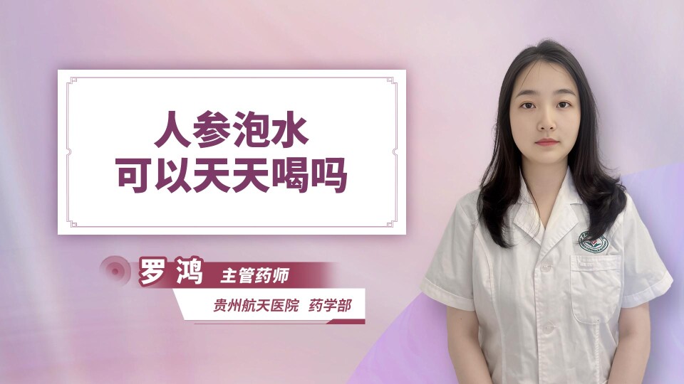 人参泡水可以天天喝吗