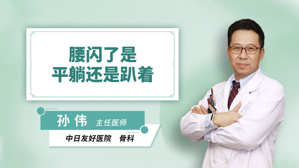 腰闪了是平躺还是趴着