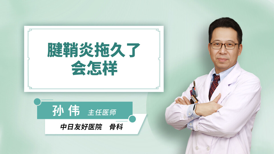 腱鞘炎拖久了会怎样