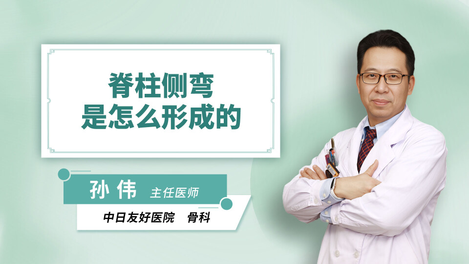 脊柱侧弯是怎么形成的