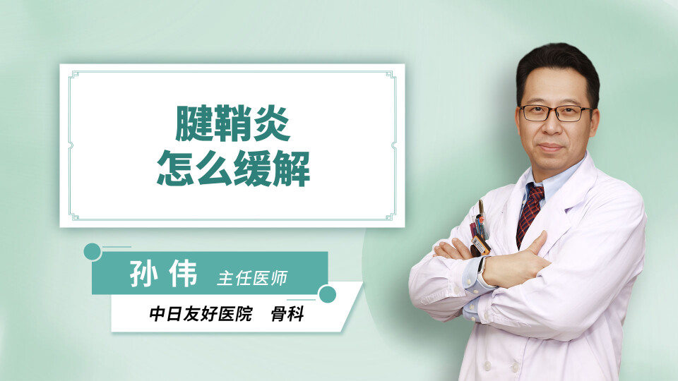 腱鞘炎怎么缓解