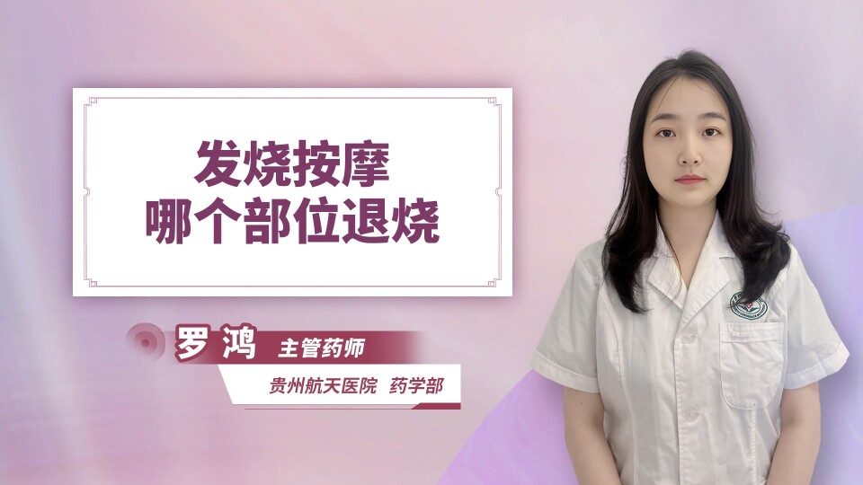 发烧按摩哪个部位退烧