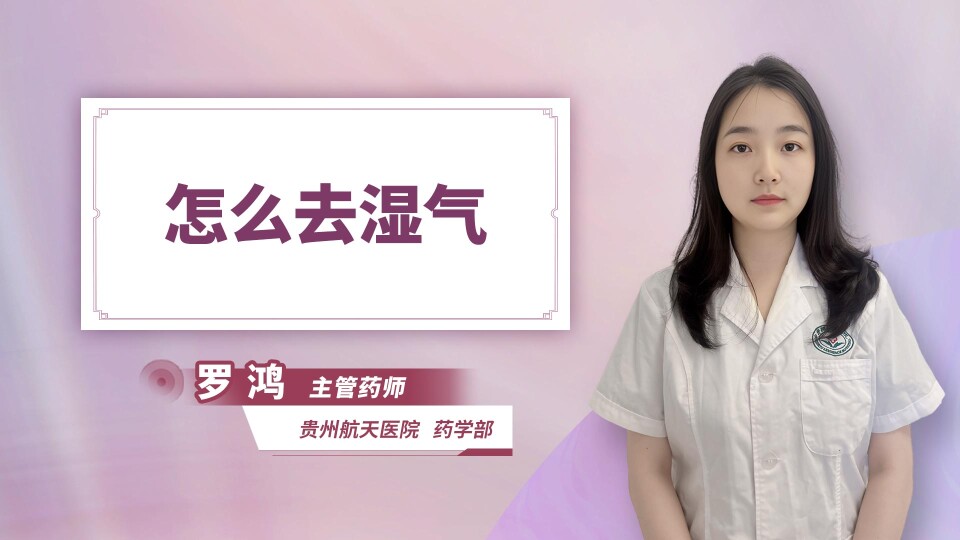 怎么去湿气
