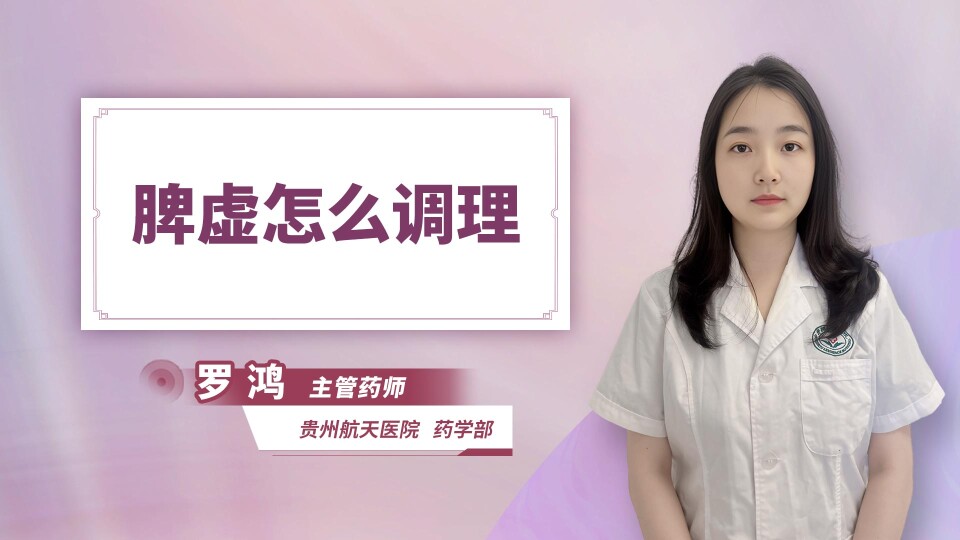 脾虚怎么调理