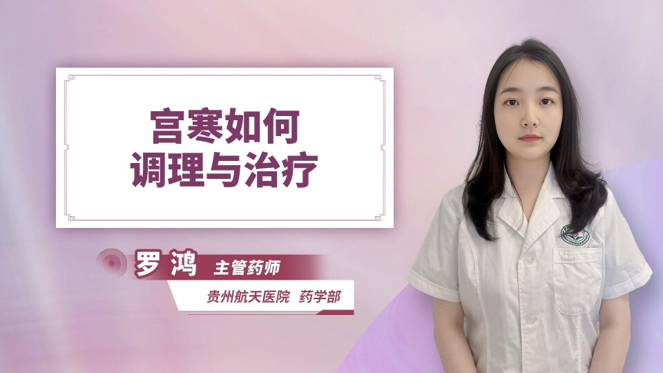 宫寒如何调理与治疗