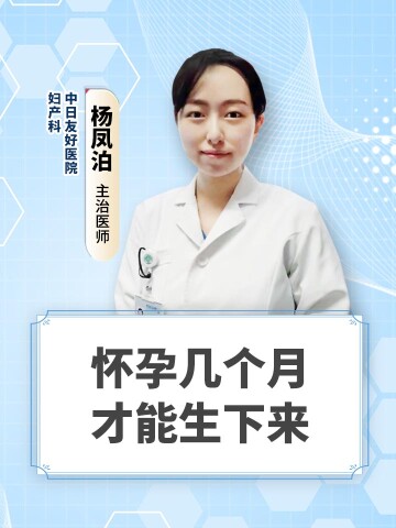 怀孕几个月才能生下来