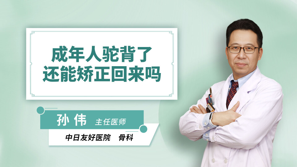 成年人驼背了还能矫正回来吗