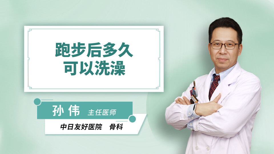 跑步后多久可以洗澡