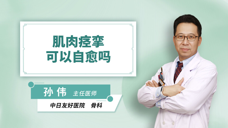 肌肉痉挛可以自愈吗
