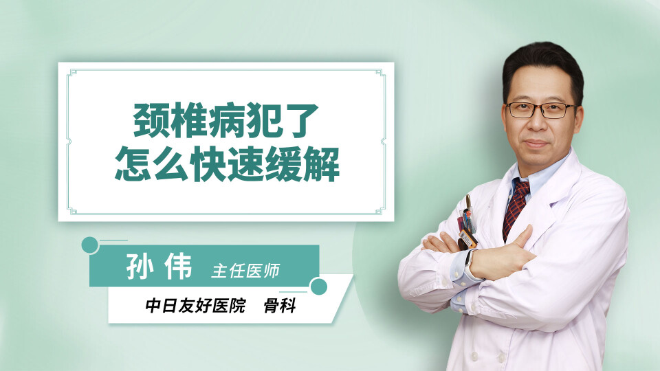 颈椎病犯了怎么快速缓解