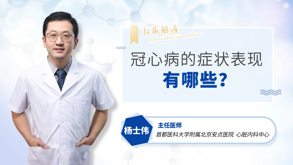 冠心病的症状表现有哪些