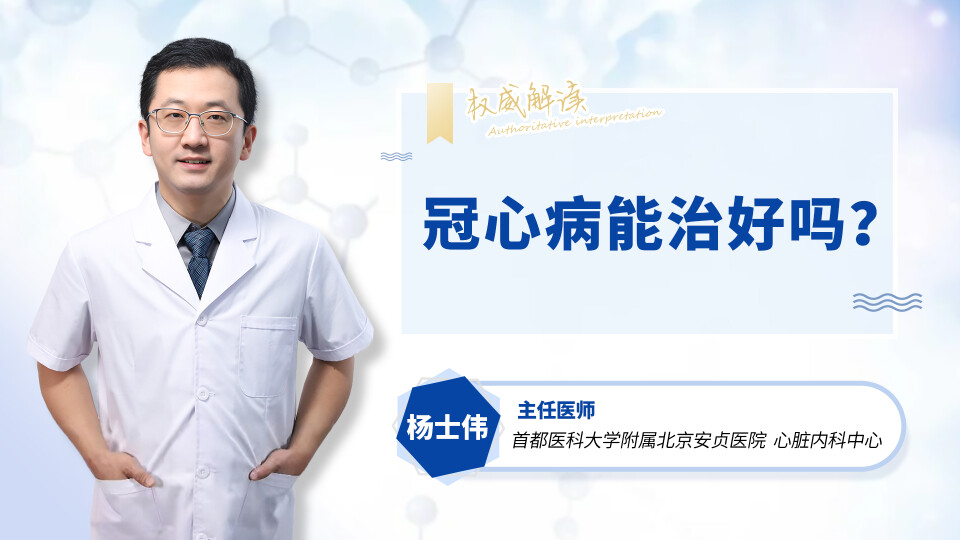 冠心病能治好吗