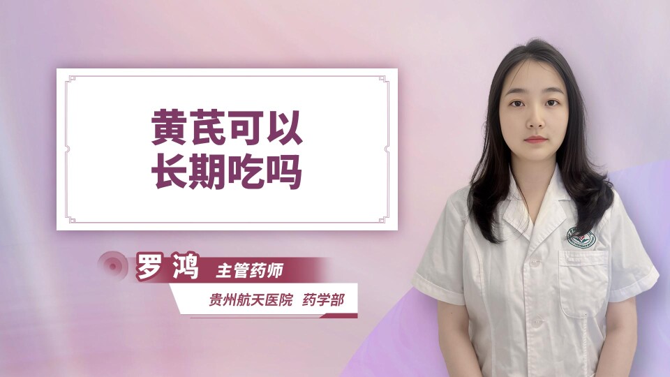 黄芪可以长期吃吗