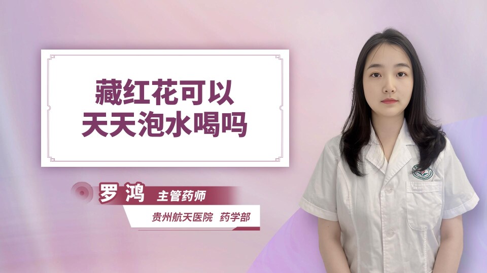 藏红花可以天天泡水喝吗