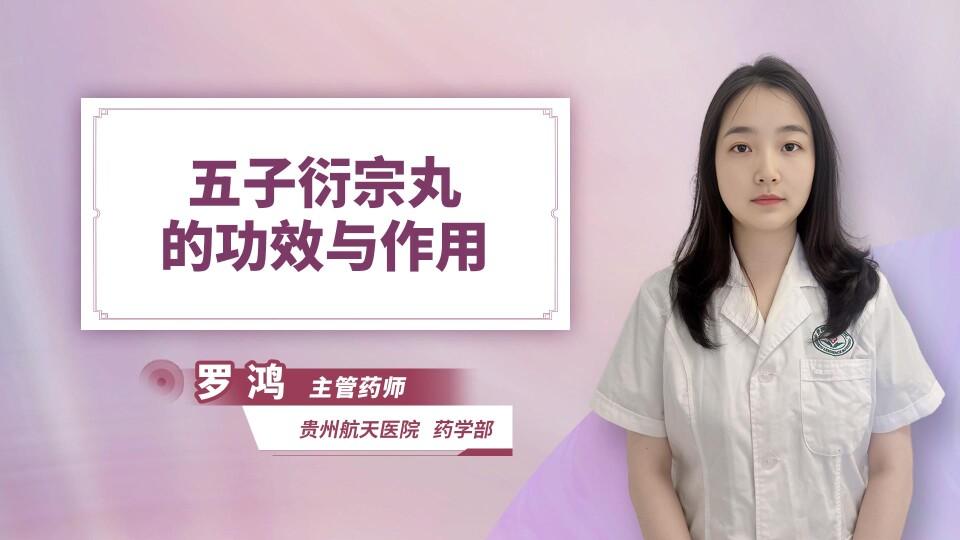 五子衍宗丸的功效与作用