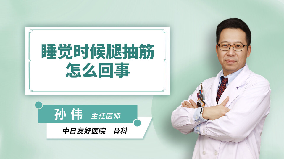 睡觉时候腿抽筋怎么回事